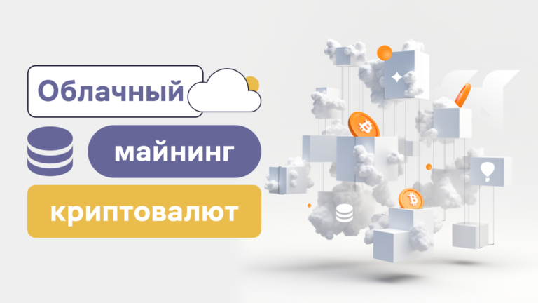Что такое облачный майнинг криптовалют и как это работает?