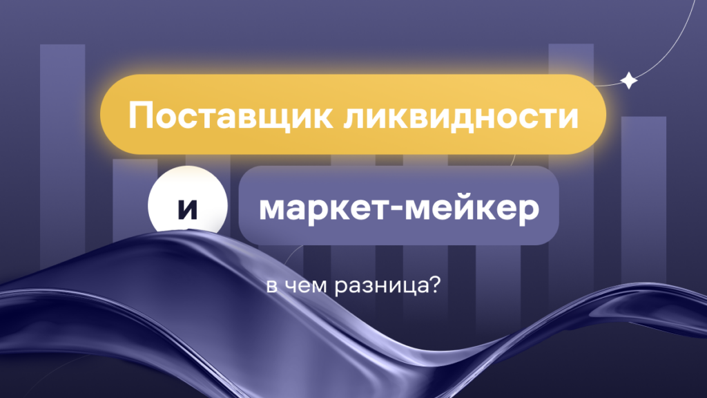 Поставщик ликвидности и маркет-мейкер: в чем разница?