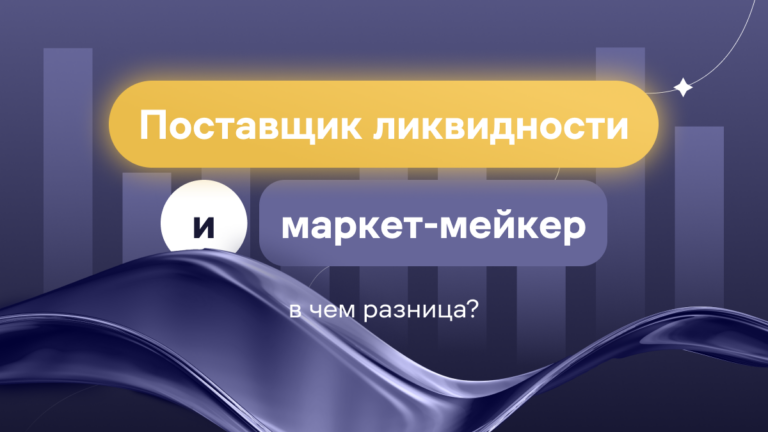 Поставщик ликвидности и маркет-мейкер: в чем разница?