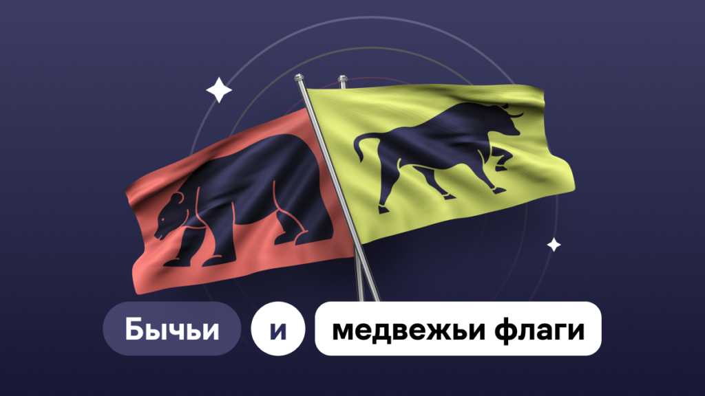 Что такое бычьи и медвежьи флаги и как ими торговать?
