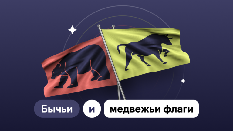 Что такое бычьи и медвежьи флаги и как ими торговать?