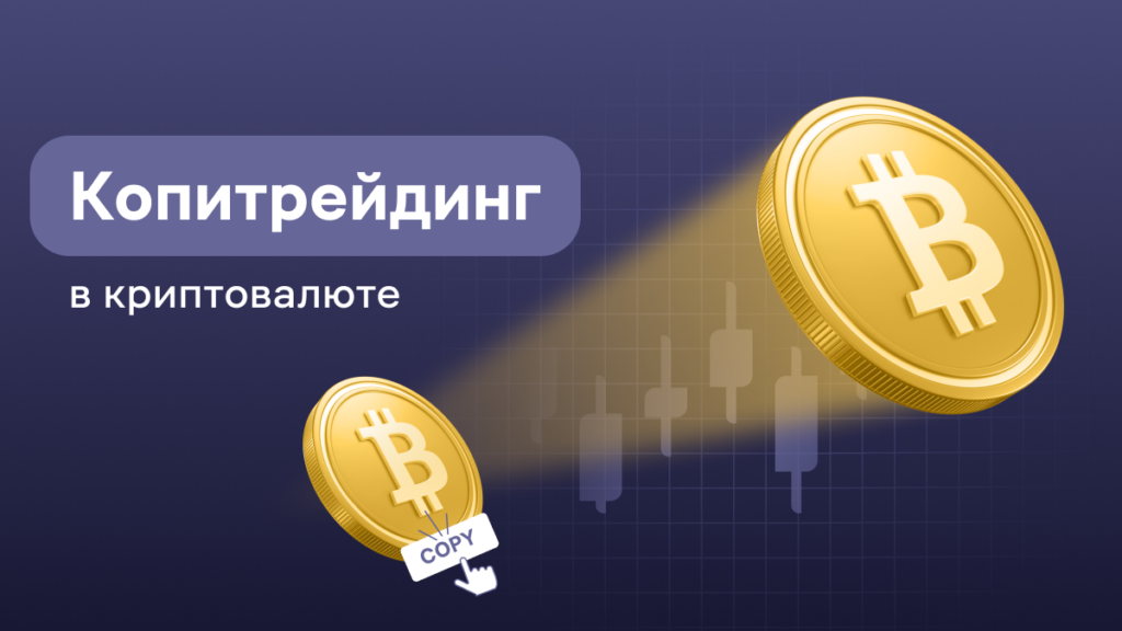 Копитрейдинг в криптовалюте