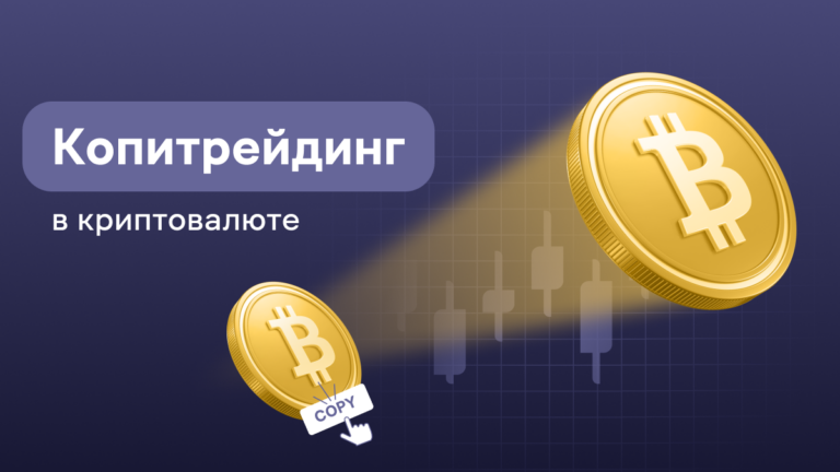 Копитрейдинг в криптовалюте