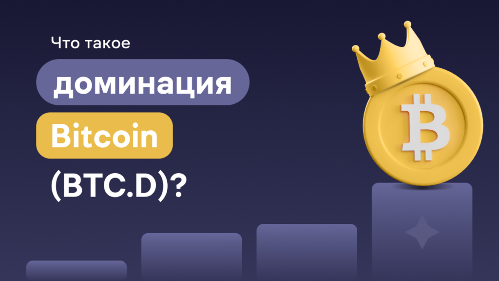Что такое доминация Bitcoin (BTC.D)? Как ее использовать в торговле криптовалютами?
