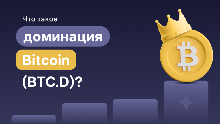 Что такое доминация Bitcoin (BTC.D)? Как ее использовать в торговле криптовалютами?