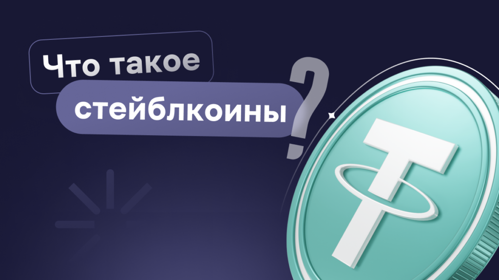 Что такое стейблкоин простыми словами?
