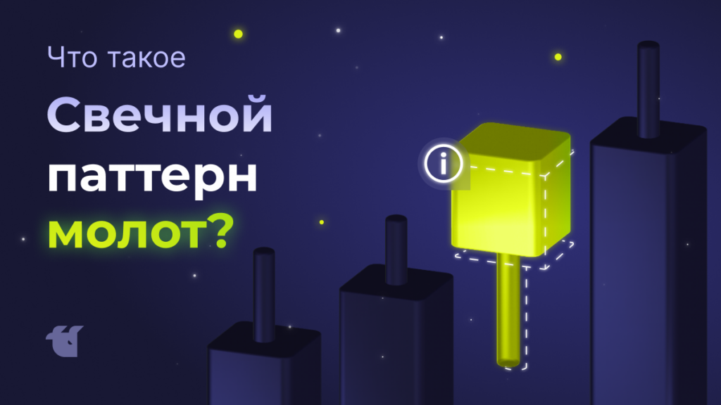 Что такое свечной паттерн «молот» и как его использовать в криптоторговле?