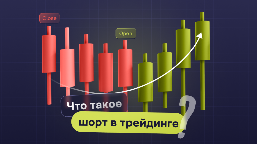 Что такое шорт в трейдинге?