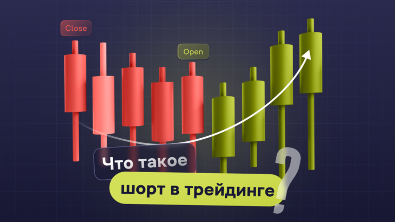 Что такое шорт в трейдинге?