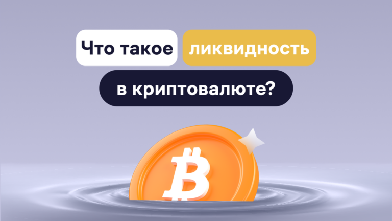 Что такое ликвидность в трейдинге криптовалют?