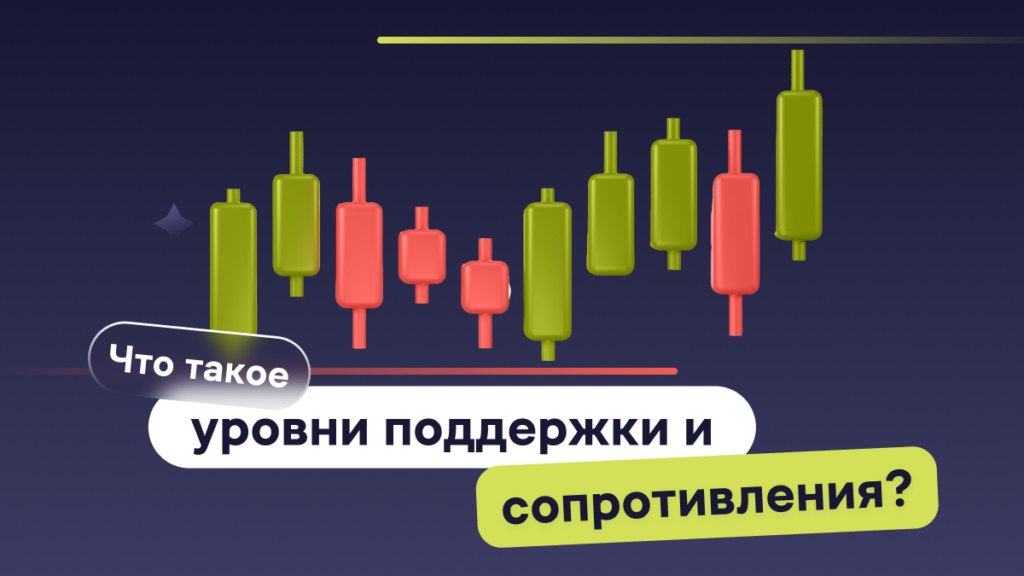 Что такое уровни поддержки и сопротивления криптовалют?