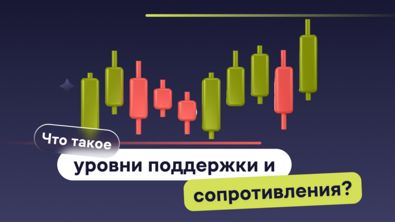 Что такое уровни поддержки и сопротивления криптовалют?