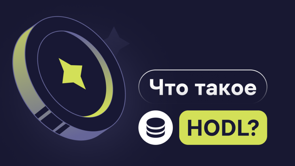 Что такое HODL?