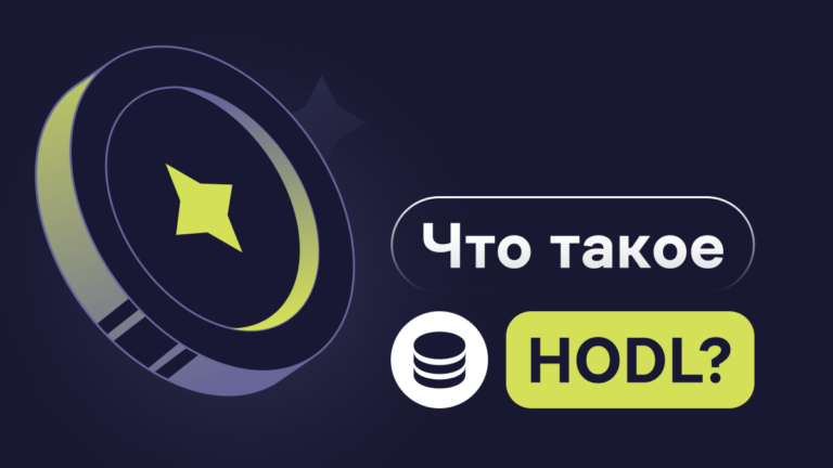 Что такое HODL?