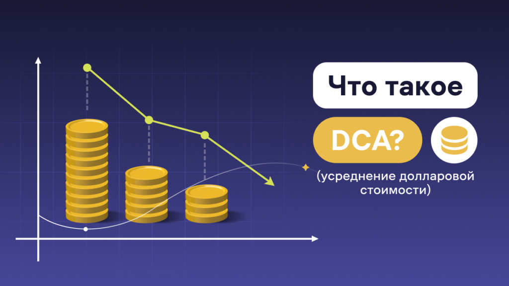 DCA стратегия: Усреднение долларовой стоимости в криптовалюте