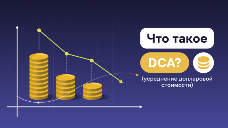 DCA стратегия: Усреднение долларовой стоимости в криптовалюте