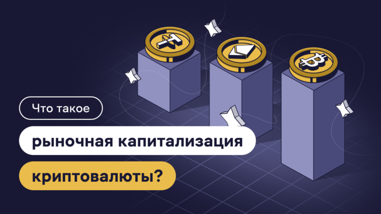 Что такое рыночная капитализация криптовалюты?