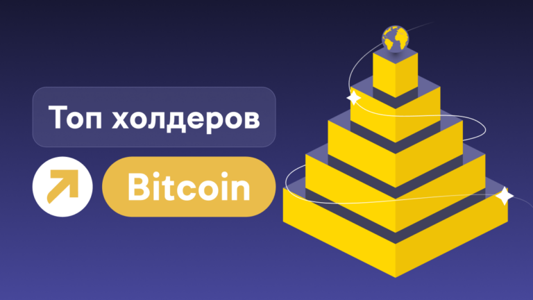 У кого больше всего Биткоинов: топ холдеров Bitcoin