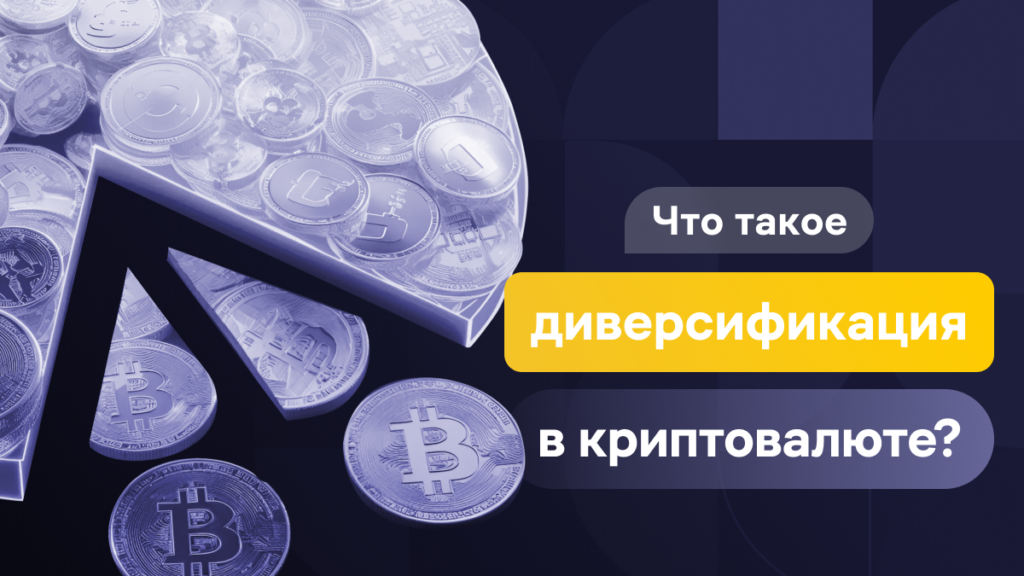 Что такое диверсификация?