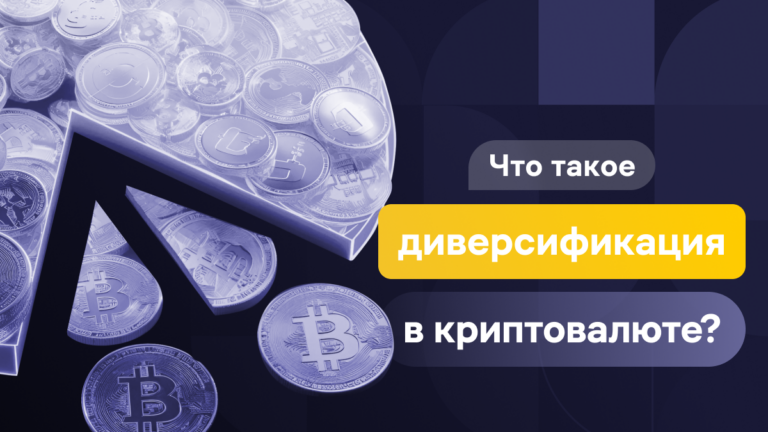 Что такое диверсификация?