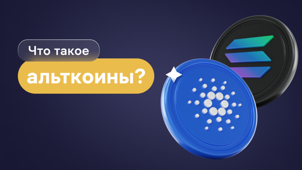 Что такое альткоины в криптовалюте?