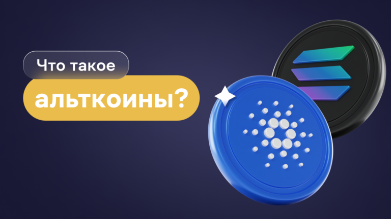 Что такое альткоины в криптовалюте?