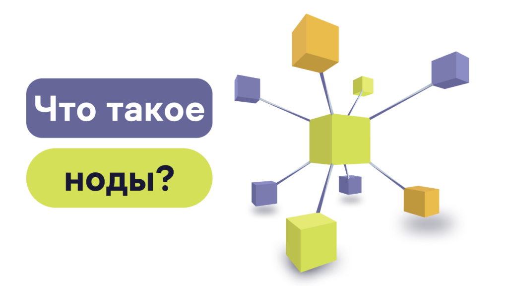 Что такое нода в криптовалюте?