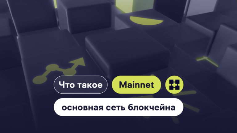 Что такое mainnet (основная сеть блокчейна)?