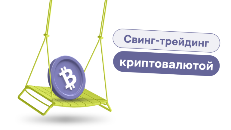 Свинг-трейдинг криптовалютой: руководство для начинающих