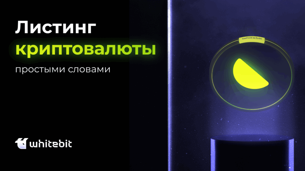 Что такое листинг криптовалюты?