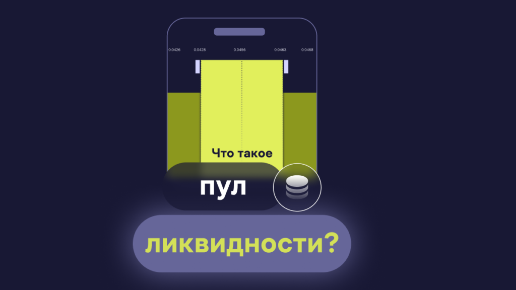 Что такое пул ликвидности в криптовалюте?