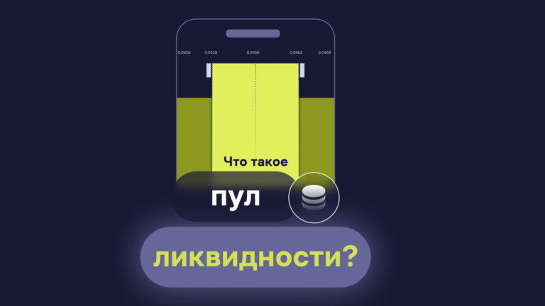 Что такое пул ликвидности в криптовалюте?