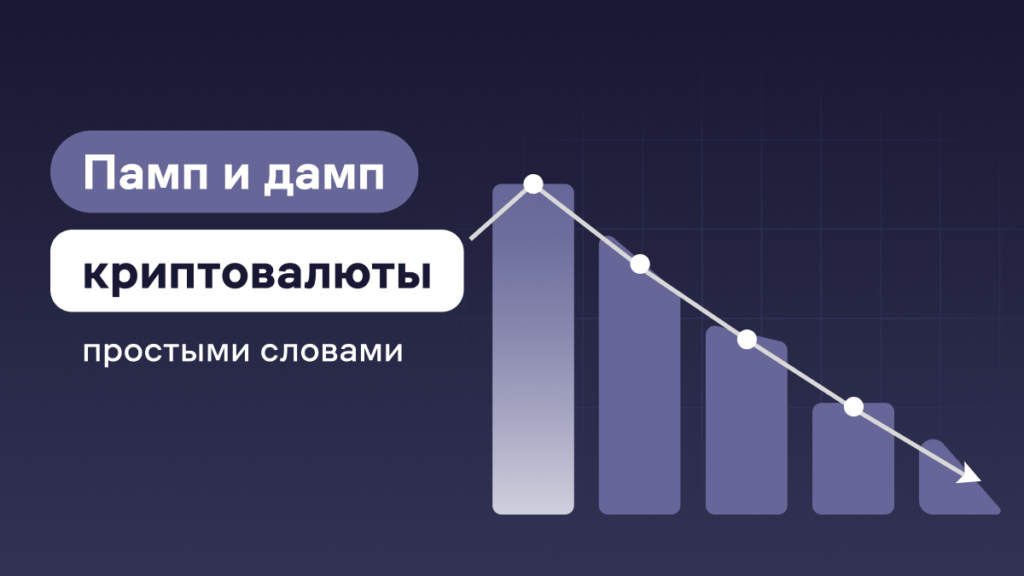 Что такое памп и дамп на бирже криптовалюты простыми словами?