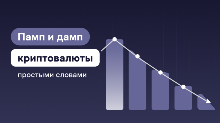 Что такое памп и дамп на бирже криптовалюты простыми словами?