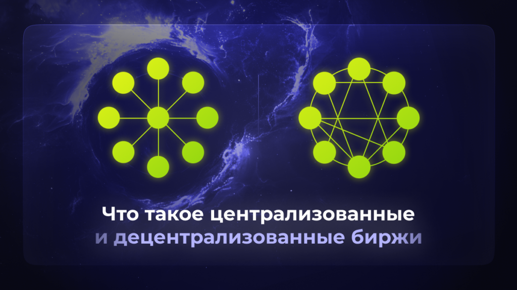 Что такое централизованные и децентрализованные биржи?