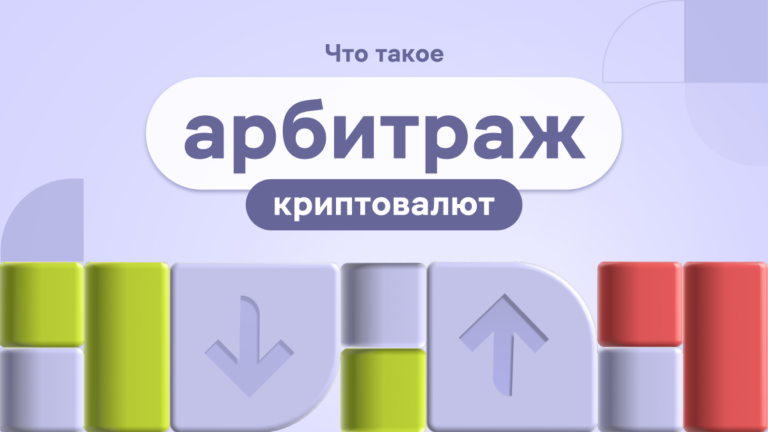 Что такое арбитраж криптовалют?