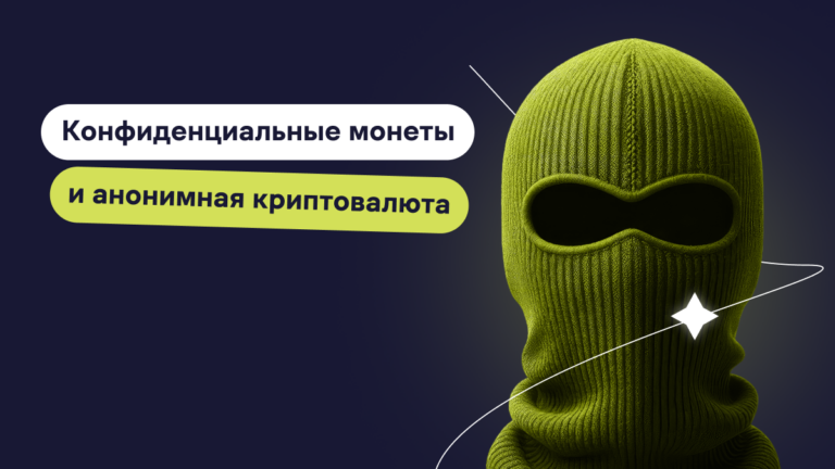 Что такое конфиденциальные монеты и анонимная криптовалюта?