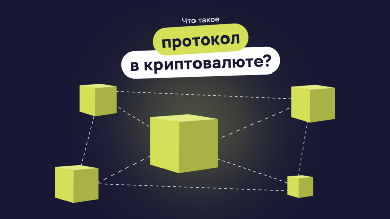 Что такое протокол в криптовалюте?