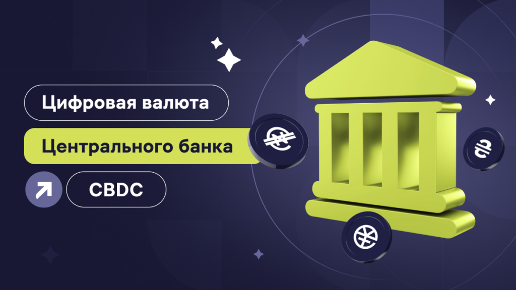Что такое цифровая валюта центрального банка (CBDC)?