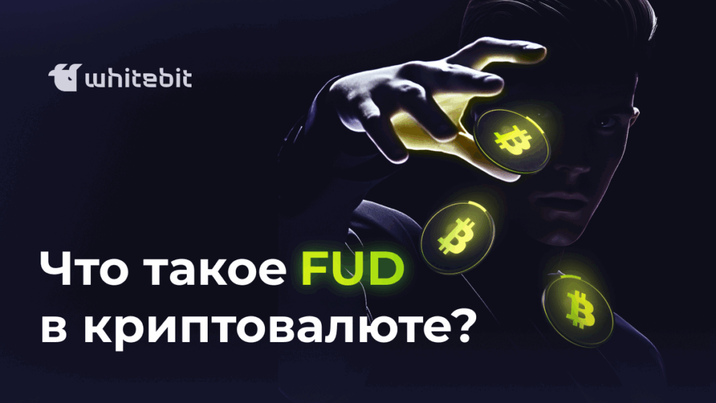 Что такое FUD в трейдинге криптовалютой