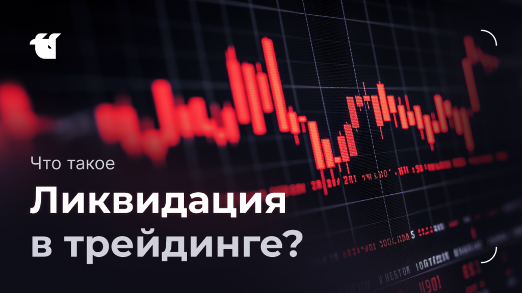 Что такое ликвидация в торговле криптой и как её избежать?