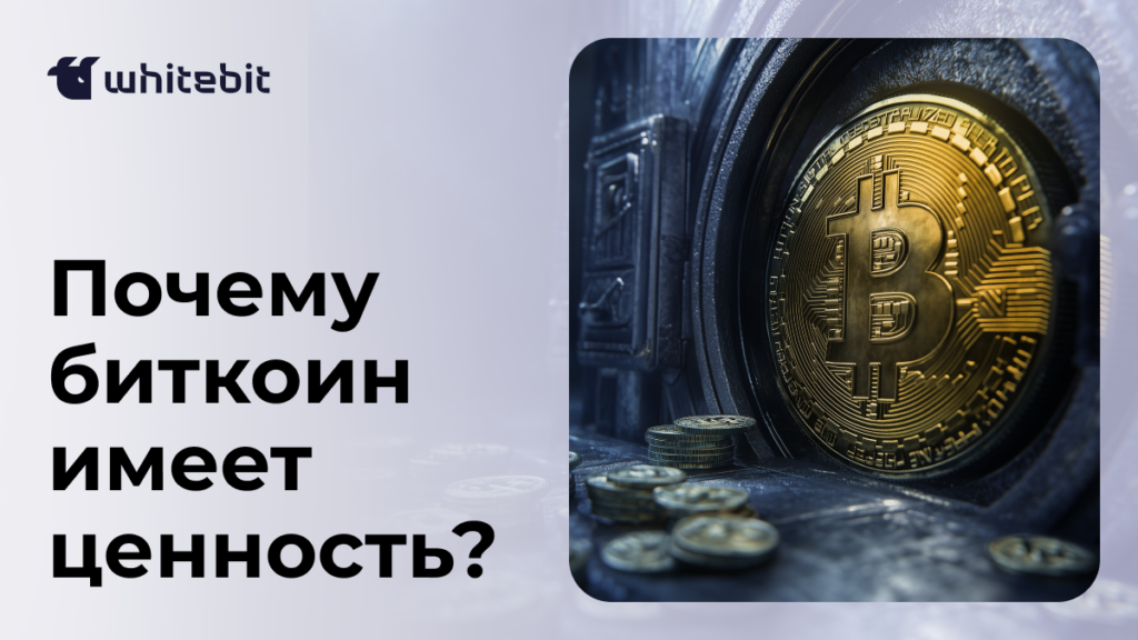 Почему биткоин имеет ценность и что влияет на его цену?