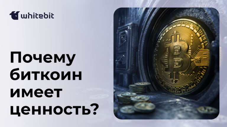 Почему биткоин имеет ценность и что влияет на его цену?