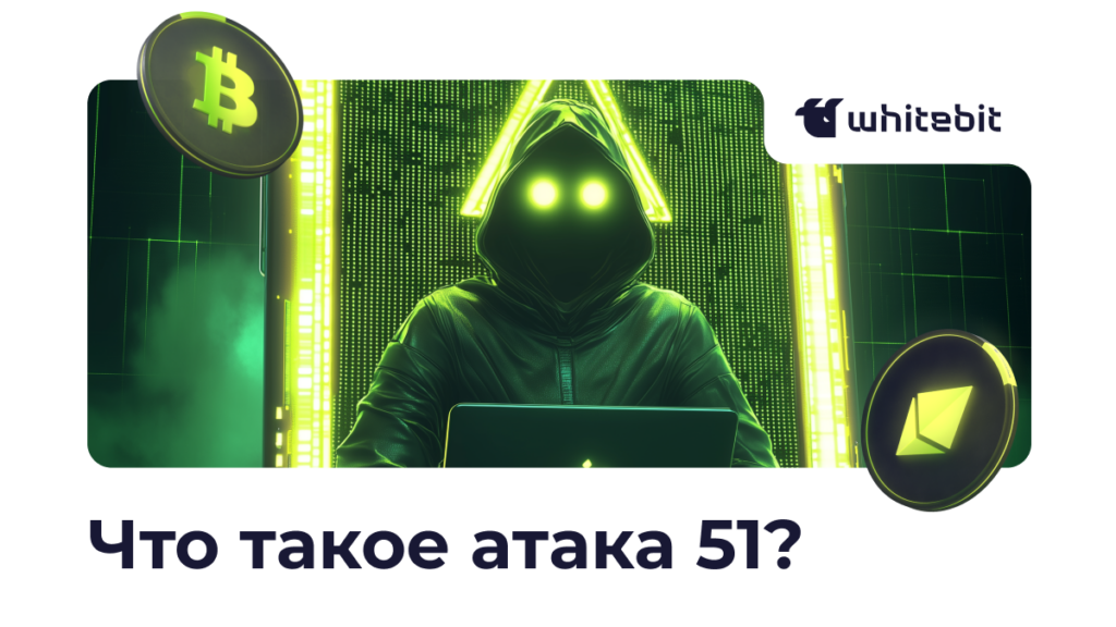 Что такое атака 51 в блокчейне?