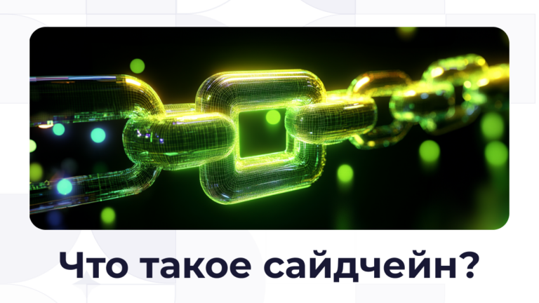 Что такое Sidechain в блокчейне?