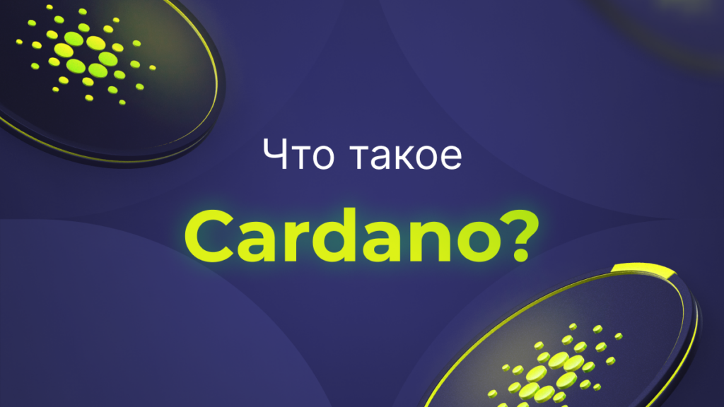 Что такое Cardano (ADA)?