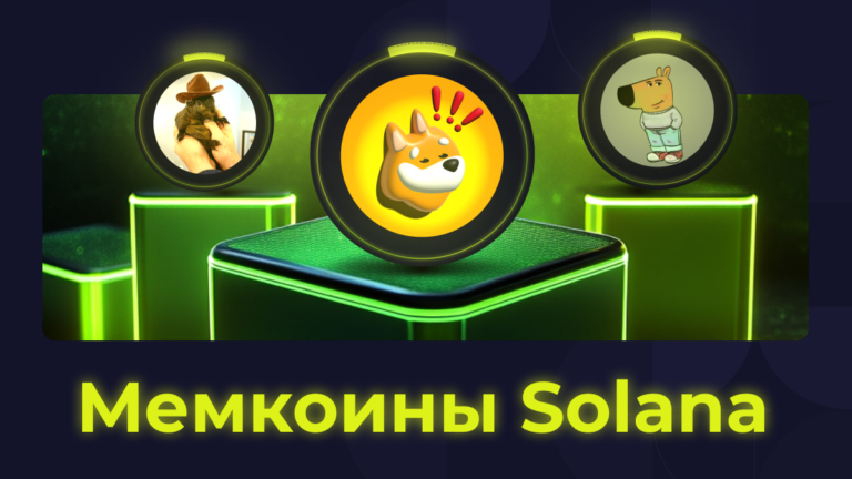 Что такое мемкоины Solana и почему они так популярны?