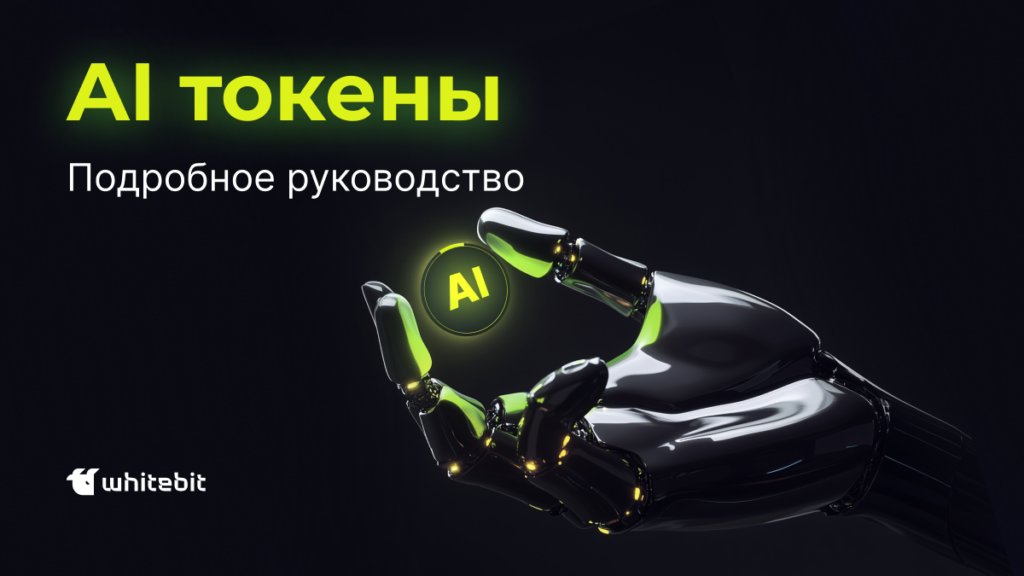 Что такое AI токены: Подробное руководство