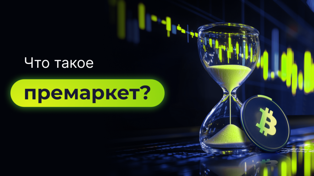 Что такое премаркет?