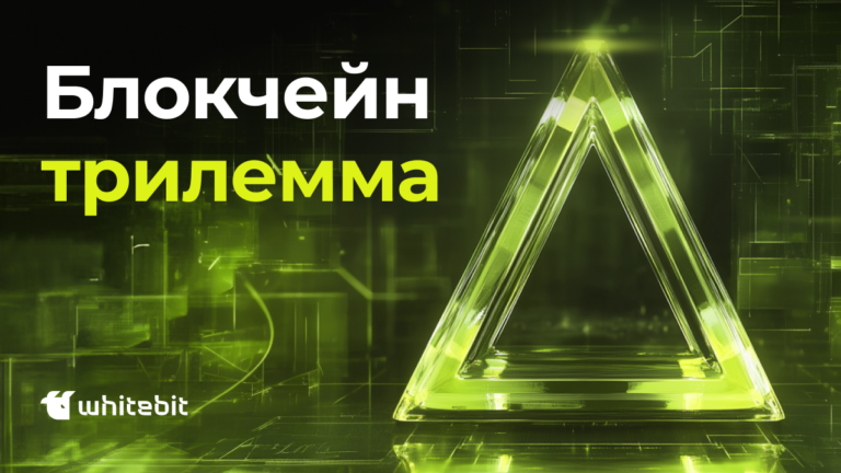 Что такое Блокчейн трилемма?